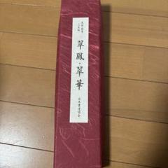 新品未使用　日本書道協会　実用ボールペン字教材セット 2025年最新】日本書道協会の人気アイテム - メルカリ