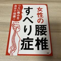 つらい痛みを自分で改善!女性の「腰椎すべり症」