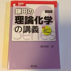 鎌田の理論化学の講義