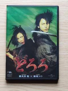 映画「どろろ」DVD 妻夫木聡 柴咲コウ