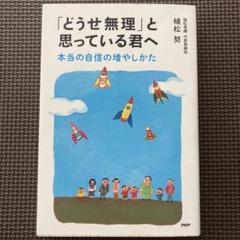「どうせ無理」と思っている君へ 本当の自信の増やしかた