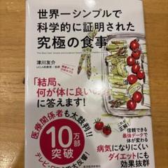 世界一シンプルで科学的に証明された究極の食事