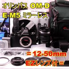 〓シャッター数僅716回〓オリンパス OM-D E-M5 12-50mm EZ付 〓シャッター数僅716回〓オリンパス OM-D E-M5 12-50mm EZ付