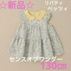 トリュフ様！センスオブワンダー　リバティ　チュニック　130 楽天市場】センスオブワンダー(sense of wonder)リバティ