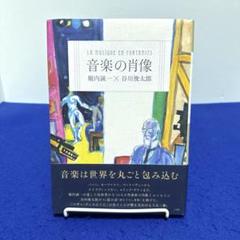音楽の肖像