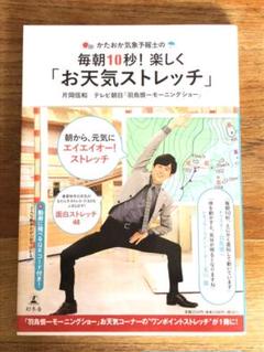 片岡信和 サイン本 かたおか気象予報士の毎朝10秒!楽しく「お天気ストレッチ」 かたおか気象予報士の毎朝10秒！ 楽しく「お天気ストレッチ