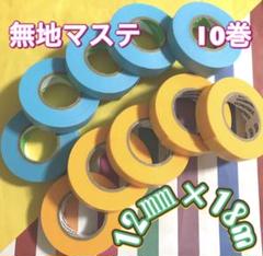 新品⭐️無地꧁２色10巻꧂長巻マスキングテープ　まとめ売り