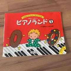 ピアノランド 1 せんせいといっしょにうたってひける　音楽之友社　ピアノのサムネイル