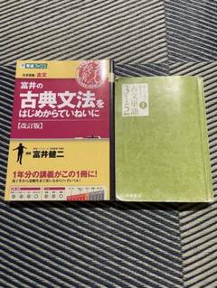 富井の古典文法をはじめからていねいに、読んで見て覚える重要古文単語315