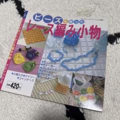 ビーズを使ったレース編み物小物　編み物本　レース編み物　可愛い編み物