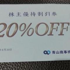 洋服の青山 株主優待割引券 20%OFF 1枚