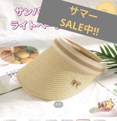 【セール中‼️】サンバイザー　麦わら帽子 つば広 レディース　アウトドア　UV