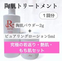 REVI 陶肌トリートメント　陶肌パウダー＆ピュアリングローション5回分 REVI 陶肌トリートメント（陶肌パウダー＆ピュアリング
