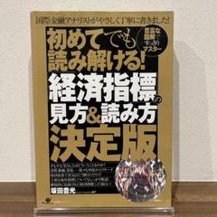 初めてでも読み解ける!「経済指標」の見方&読み方決定版 : 豊富な図解ですっき…