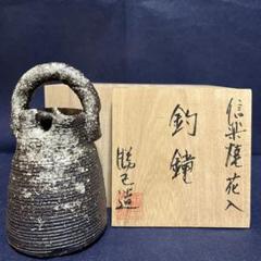 一輪差し／釣鐘形／信楽焼花入／勝己造 一輪差し／釣鐘形／信楽焼花入／勝己造 - メルカリ