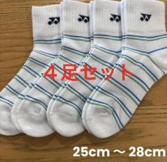 ヨネックス　ソックス　19236Y ４足セット　25cm〜28cm線