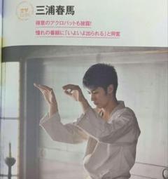 はるりり :SWAK ・MAQUIA 三浦春馬さん掲載誌2冊 はるりり様専用 :SWAK ・MAQUIA 三浦春馬さん掲載誌2冊