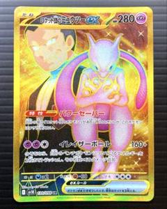 ポケカ　ロケット団のミュウツー ex　UR　sv10　130/098　美品