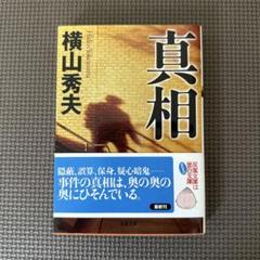 真相のサムネイル