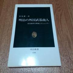 明治の外国武器商人 帝国海軍を増強したミュンター