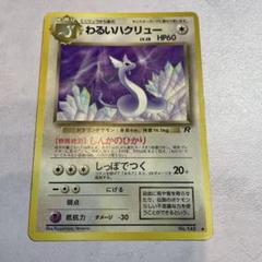 PSA10★わるいハクリュー ロケット団ハーフデッキW アンリミ わるいカイリュー | ポケモンカードPCG 構築済みデッキ ロケット