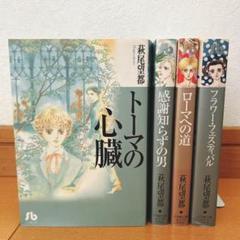 【萩尾望都 4冊セット】トーマの心臓・感謝しらずの男・ローマへの道 他 大傑作