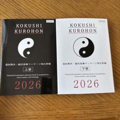 新品　国試黒本 上巻・下巻 2026