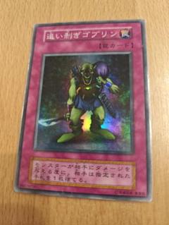 追い剥ぎゴブリン　PSA9 遊戯王 初期 追い剥ぎゴブリン PSA9 遊戯王 初期