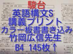 駿台　竹岡広信先生担当　英語構文S講義プリントフルセット　カラー　鉄緑会　河合塾 駿台 竹岡広信先生担当 英語構文S講義プリントフルセット カラー