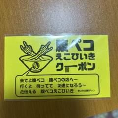 2025年最新】腹ペコえこひいき クーポンの人気アイテム - メルカリ