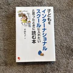 子どもをインターナショナルスクールに入れたいと思ったときに読む本