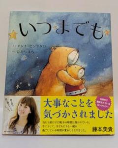 いつまでも