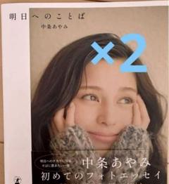 中条あやみ 直筆サイン入りエコバッグ ☆中条あやみ 直筆サイン入りエコバッグ☆ - その他高価