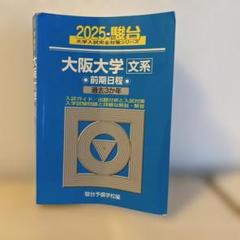 大阪大学 文系 前期日程 2025年