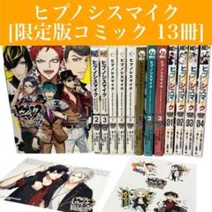 【限定版】ヒプノシスマイク コミック 13冊セット　おまけ2点　講談社/漫画 ヒプノシスマイク -Division Rap Battle- side F.P & M 小冊子
