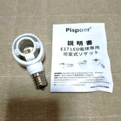 E17 LED電球専用 可変式ソケット 100V ホワイト 屋内用 変換