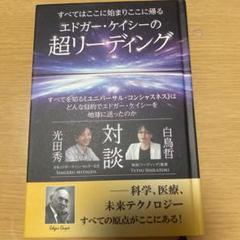 大学生 割引 2025年最新】エドガー•ケイシの人気アイテム メルカリ - 人文