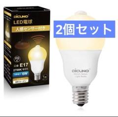 2個 LED電球 E17口金 人感センサー 60形相当 電球色 6W 600lm