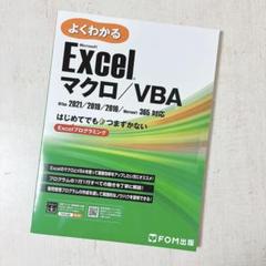 よくわかる Microsoft Excel マクロ VBA テキスト 参考書