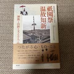 祇園祭温故知新
