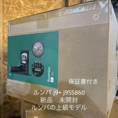 正規商品　ルンバ j9+ j955860 iRobot 通常¥139,800のサムネイル