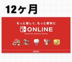 ニンテンドー スイッチ オンライン 12ヶ月分利用権