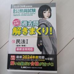 2025―2026年合格目標 公務員試験 本気で合格!過去問解きまくり! 民法1