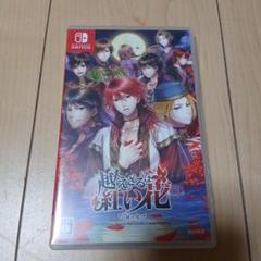 越えざるは紅い花 Nintendo Switch