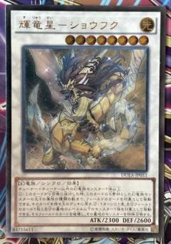 輝竜星ショウフク アルティメット レリーフ - メルカリ