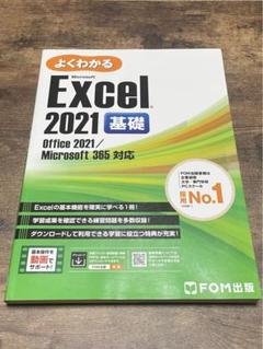 Excel 2021 基礎 office2021/Microsoft 365対応