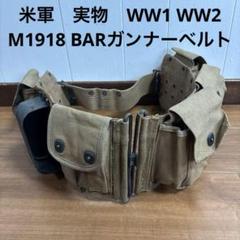 米軍 実物 WW1 WW2 M1918 BARガンナーベルト ② 送料無料 2025年最新】m1918 barの人気アイテム - メルカリ