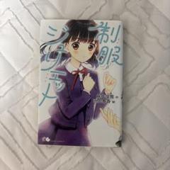 制服ジュリエット
