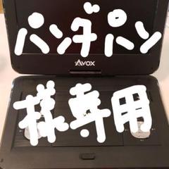 ポータブルDVDプレーヤー
