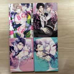 ボーイズラブ漫画 全巻セット 4巻 ボーイズラブ漫画4冊セット - メルカリ